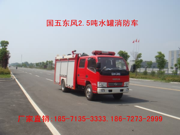 国五东风2.5吨水罐消防车